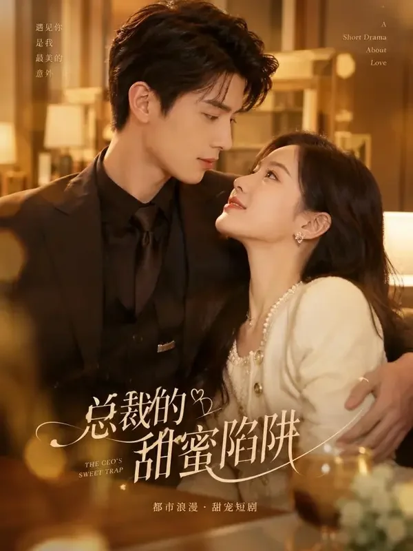 红果官方《隐婚总裁的小娇妻》封面